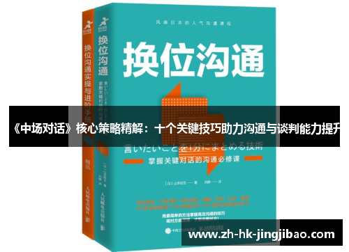 《中场对话》核心策略精解：十个关键技巧助力沟通与谈判能力提升