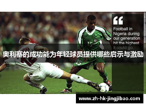 奥利塞的成功能为年轻球员提供哪些启示与激励