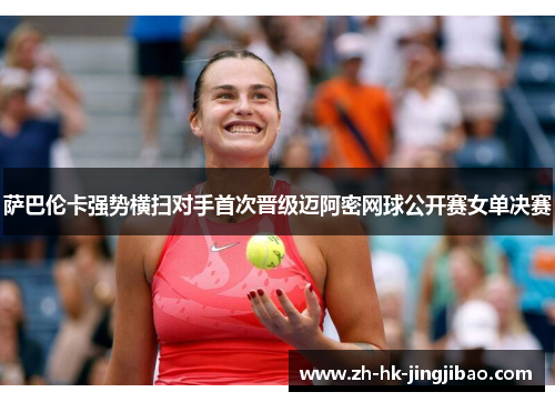 萨巴伦卡强势横扫对手首次晋级迈阿密网球公开赛女单决赛