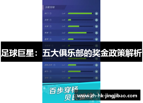 足球巨星：五大俱乐部的奖金政策解析