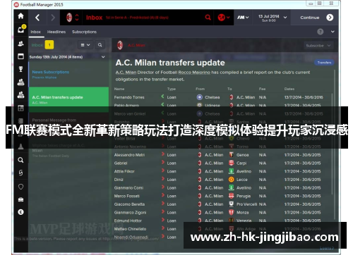 FM联赛模式全新革新策略玩法打造深度模拟体验提升玩家沉浸感