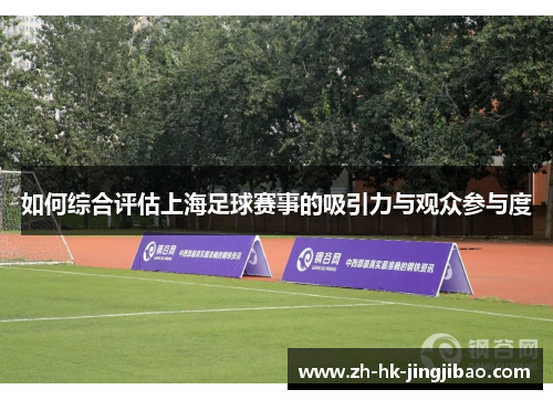 如何综合评估上海足球赛事的吸引力与观众参与度