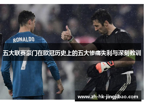 五大联赛豪门在欧冠历史上的五大惨痛失利与深刻教训