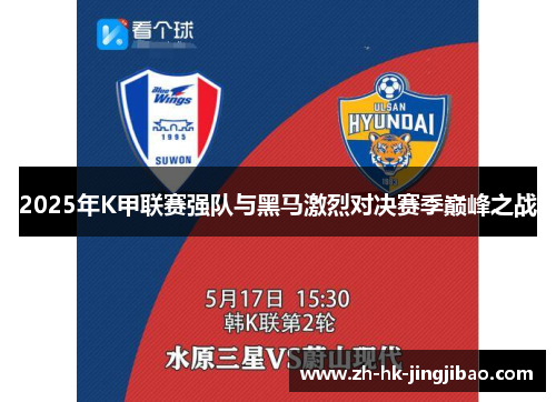 2025年K甲联赛强队与黑马激烈对决赛季巅峰之战