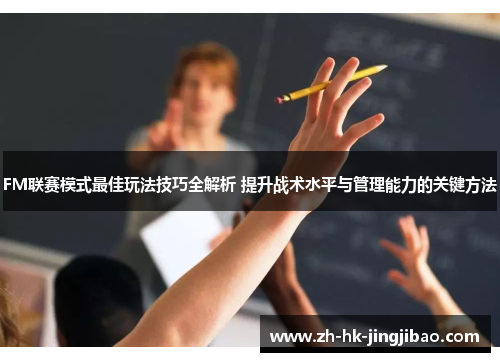 FM联赛模式最佳玩法技巧全解析 提升战术水平与管理能力的关键方法