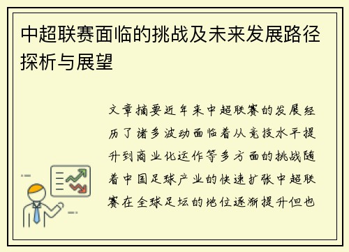 中超联赛面临的挑战及未来发展路径探析与展望