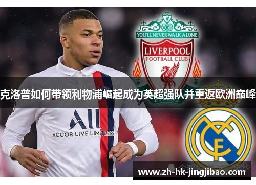 克洛普如何带领利物浦崛起成为英超强队并重返欧洲巅峰