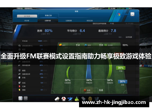 全面升级FM联赛模式设置指南助力畅享极致游戏体验
