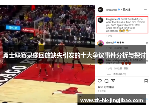勇士联赛录像回放缺失引发的十大争议事件分析与探讨