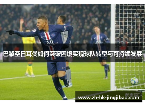 巴黎圣日耳曼如何突破困境实现球队转型与可持续发展