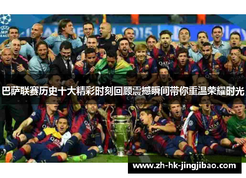 巴萨联赛历史十大精彩时刻回顾震撼瞬间带你重温荣耀时光