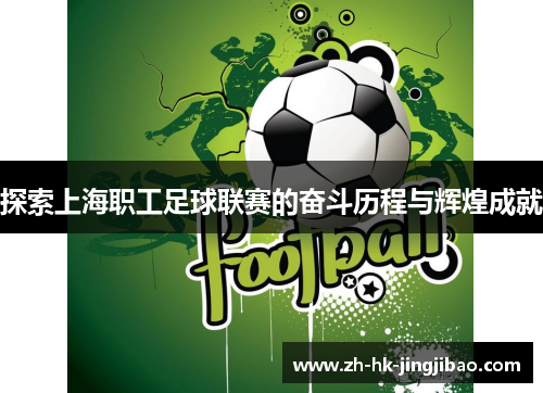 探索上海职工足球联赛的奋斗历程与辉煌成就