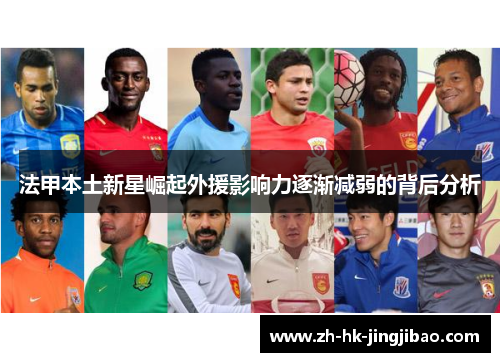 法甲本土新星崛起外援影响力逐渐减弱的背后分析