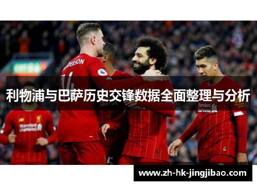 利物浦与巴萨历史交锋数据全面整理与分析