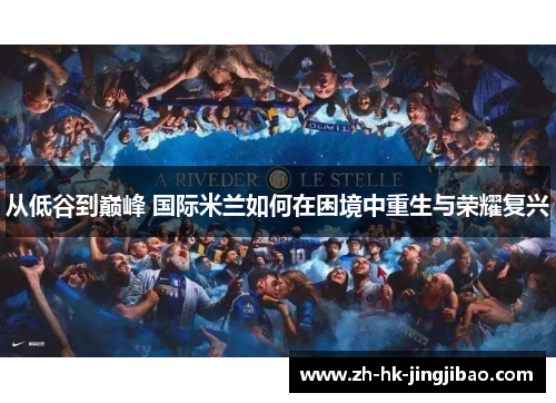 从低谷到巅峰 国际米兰如何在困境中重生与荣耀复兴