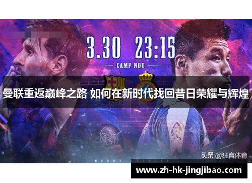 曼联重返巅峰之路 如何在新时代找回昔日荣耀与辉煌