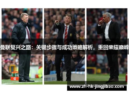 曼联复兴之路：关键步骤与成功策略解析，重回荣耀巅峰