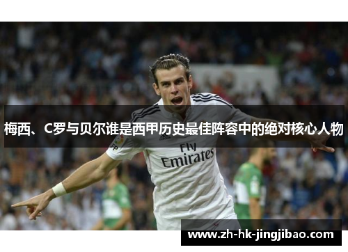 梅西、C罗与贝尔谁是西甲历史最佳阵容中的绝对核心人物