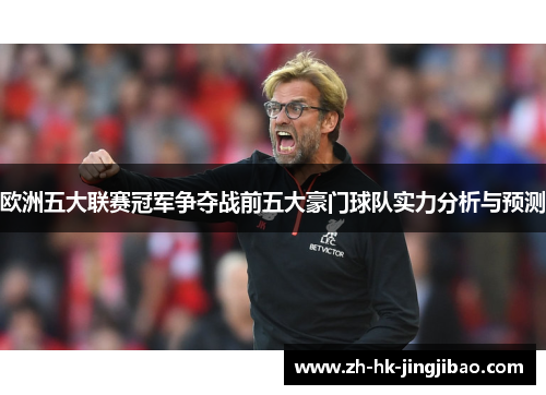 欧洲五大联赛冠军争夺战前五大豪门球队实力分析与预测