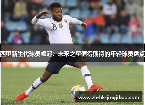西甲新生代球员崛起：未来之星值得期待的年轻球员盘点