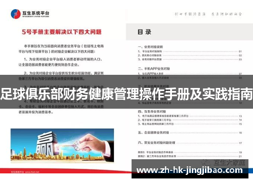 足球俱乐部财务健康管理操作手册及实践指南