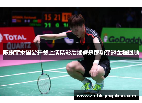 陈雨菲泰国公开赛上演精彩后场劈杀成功夺冠全程回顾
