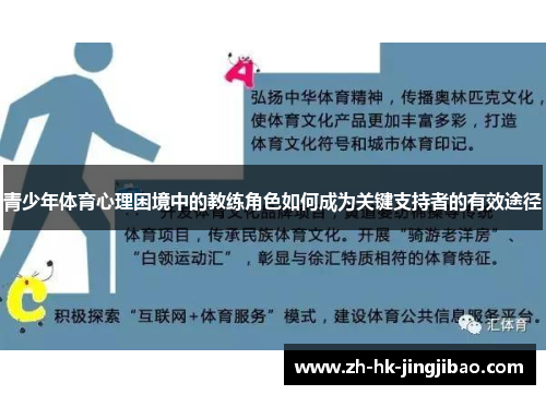 青少年体育心理困境中的教练角色如何成为关键支持者的有效途径