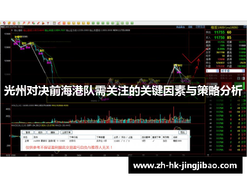 光州对决前海港队需关注的关键因素与策略分析