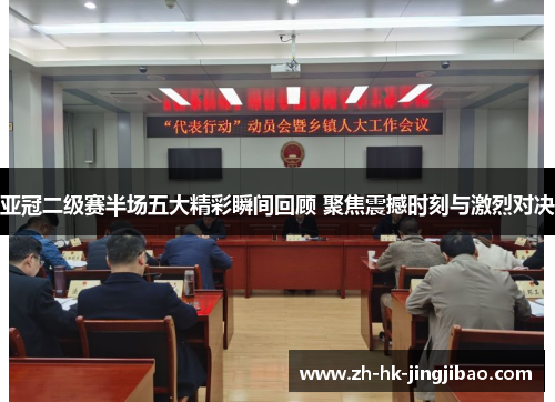 亚冠二级赛半场五大精彩瞬间回顾 聚焦震撼时刻与激烈对决