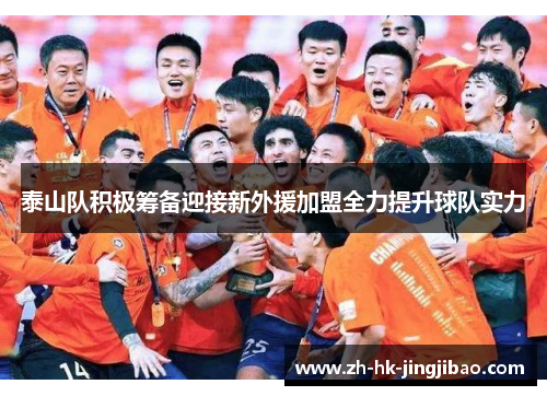 泰山队积极筹备迎接新外援加盟全力提升球队实力
