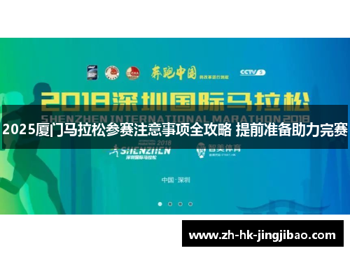 2025厦门马拉松参赛注意事项全攻略 提前准备助力完赛