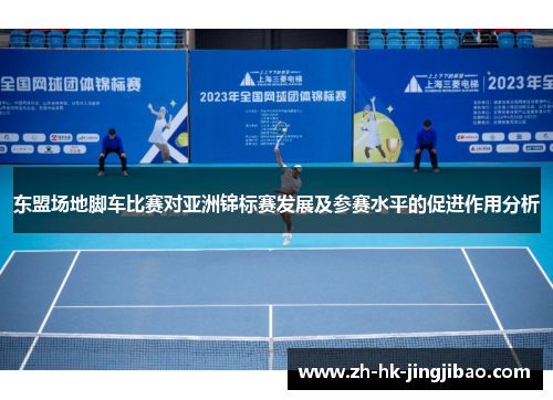 东盟场地脚车比赛对亚洲锦标赛发展及参赛水平的促进作用分析