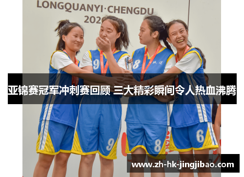 亚锦赛冠军冲刺赛回顾 三大精彩瞬间令人热血沸腾