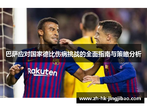 巴萨应对国家德比伤病挑战的全面指南与策略分析