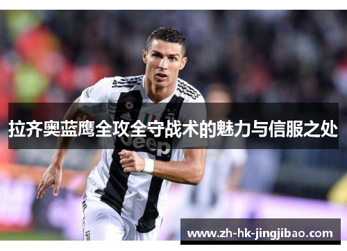 拉齐奥蓝鹰全攻全守战术的魅力与信服之处