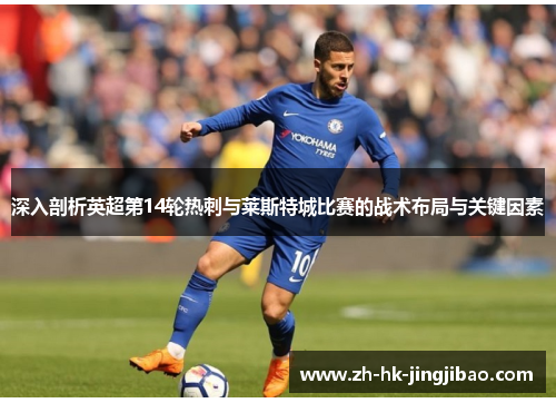 深入剖析英超第14轮热刺与莱斯特城比赛的战术布局与关键因素