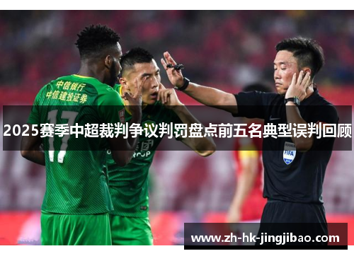 2025赛季中超裁判争议判罚盘点前五名典型误判回顾