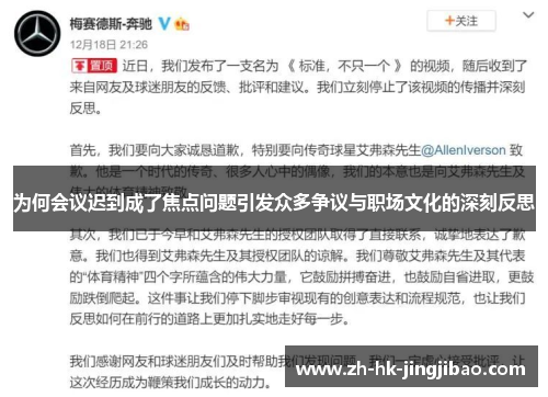 为何会议迟到成了焦点问题引发众多争议与职场文化的深刻反思