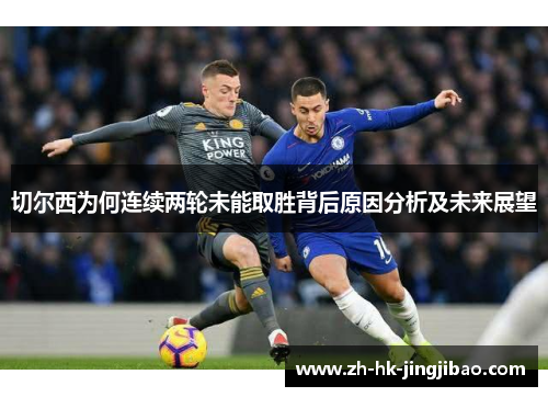 切尔西为何连续两轮未能取胜背后原因分析及未来展望