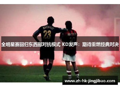 全明星赛回归东西部对抗模式 KD发声：期待重燃经典对决