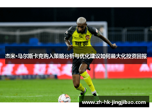 杰米·马尔斯卡克购入策略分析与优化建议如何最大化投资回报