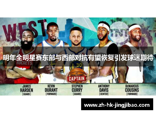 明年全明星赛东部与西部对抗有望恢复引发球迷期待