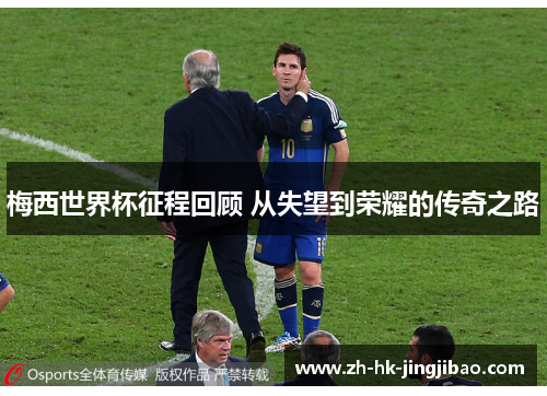 梅西世界杯征程回顾 从失望到荣耀的传奇之路