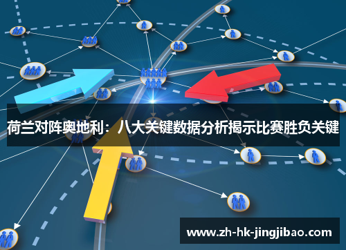 荷兰对阵奥地利：八大关键数据分析揭示比赛胜负关键