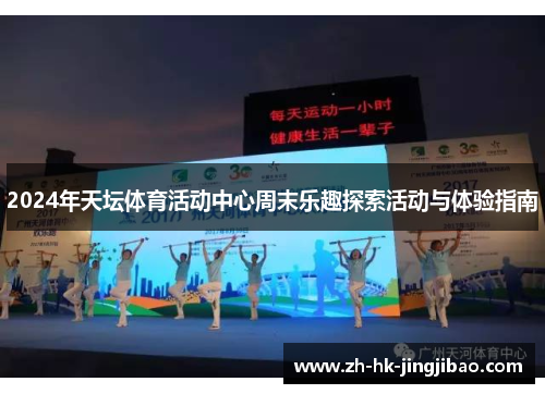 2024年天坛体育活动中心周末乐趣探索活动与体验指南