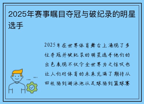 2025年赛事瞩目夺冠与破纪录的明星选手