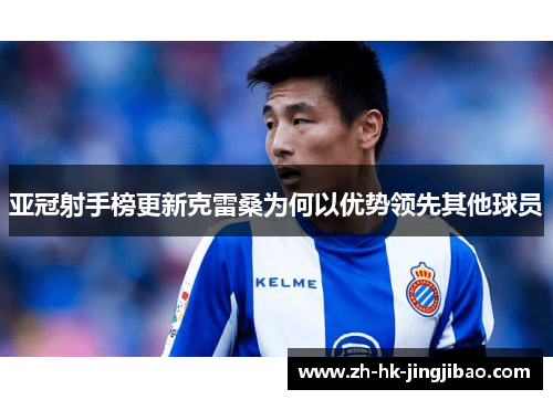 亚冠射手榜更新克雷桑为何以优势领先其他球员