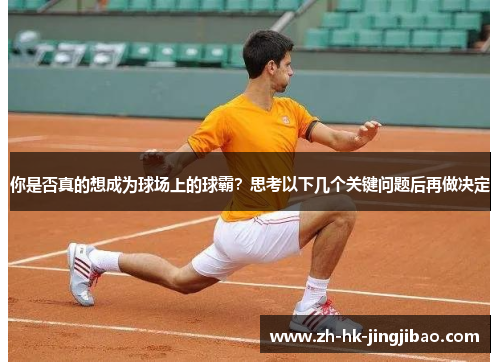 你是否真的想成为球场上的球霸？思考以下几个关键问题后再做决定