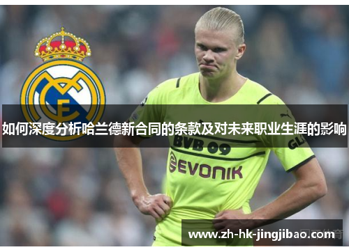 如何深度分析哈兰德新合同的条款及对未来职业生涯的影响