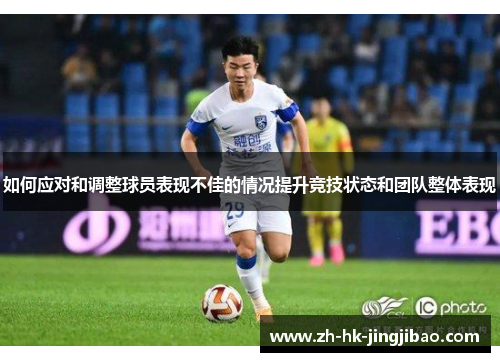 如何应对和调整球员表现不佳的情况提升竞技状态和团队整体表现